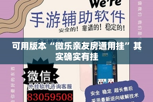 可用版本“微乐亲友房通用挂	”其实确实有挂