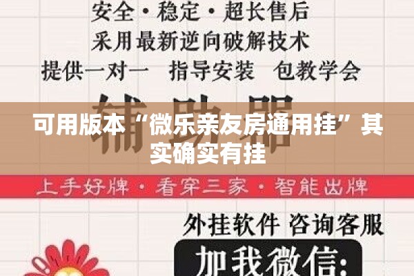 可用版本“微乐亲友房通用挂”其实确实有挂