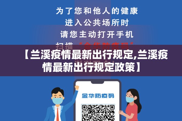 【兰溪疫情最新出行规定,兰溪疫情最新出行规定政策】