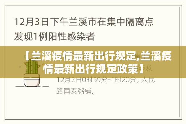 【兰溪疫情最新出行规定,兰溪疫情最新出行规定政策】