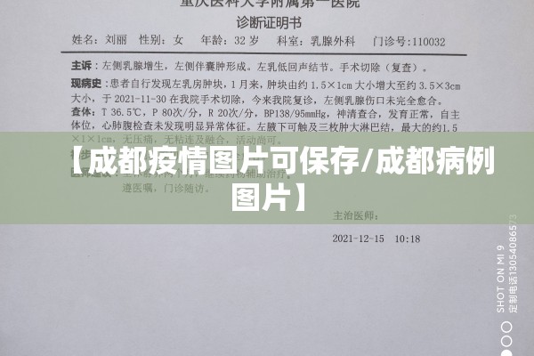 【成都疫情图片可保存/成都病例图片】 【成都疫情图片可保存/成都病例图片】