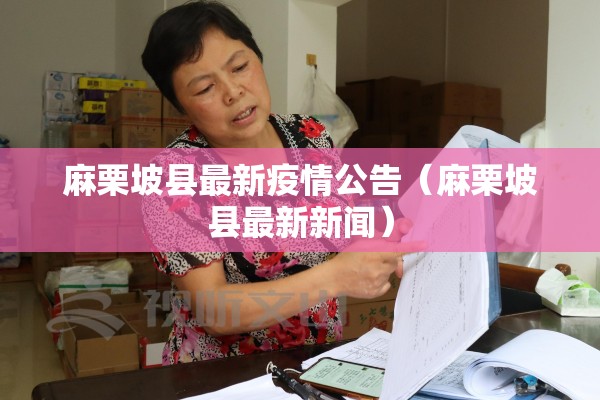 麻栗坡县最新疫情公告(麻栗坡县最新新闻) 麻栗坡县最新疫情公告(麻栗坡县最新新闻)