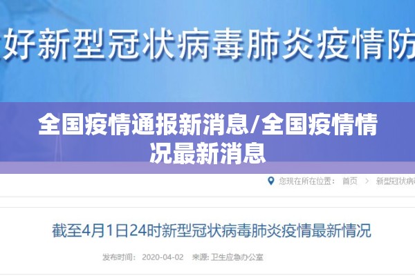 全国疫情通报新消息/全国疫情情况最新消息