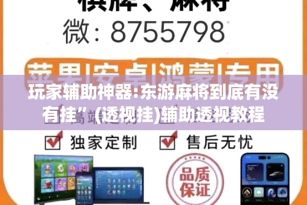 玩家辅助神器:东游麻将到底有没有挂	”(透视挂)辅助透视教程