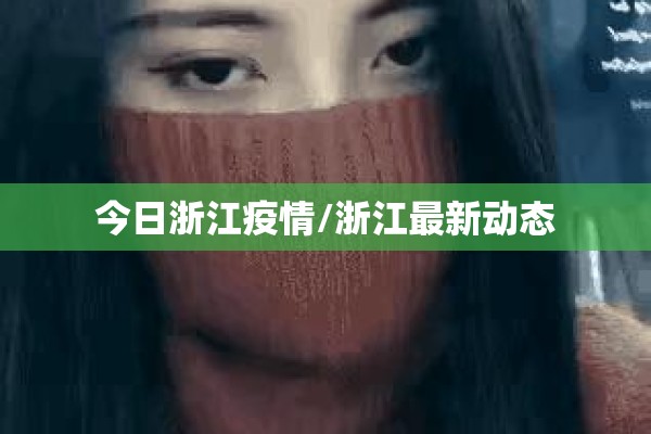 今日浙江疫情/浙江最新动态 今日浙江疫情/浙江最新动态