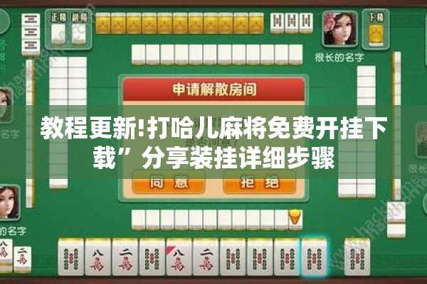 教程更新!打哈儿麻将免费开挂下载	”分享装挂详细步骤