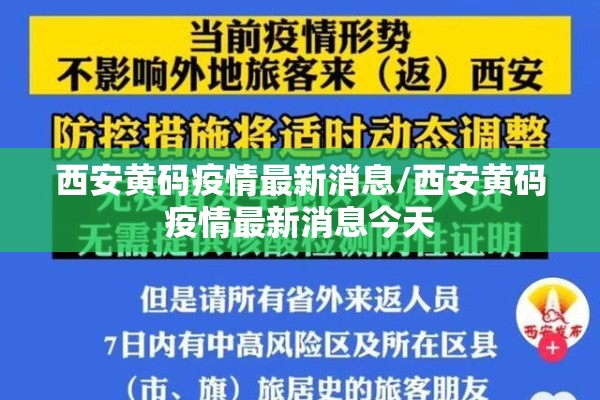 西安黄码疫情最新消息/西安黄码疫情最新消息今天