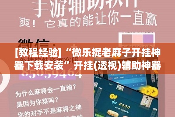 [教程经验]“微乐捉老麻子开挂神器下载安装”开挂(透视)辅助神器