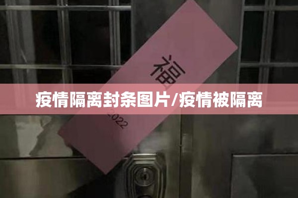 疫情隔离封条图片/疫情被隔离