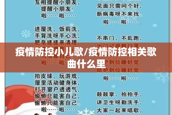 疫情防控小儿歌/疫情防控相关歌曲什么里