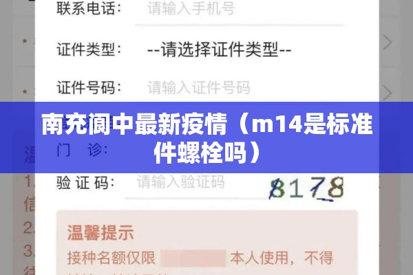 南充阆中最新疫情（m14是标准件螺栓吗）