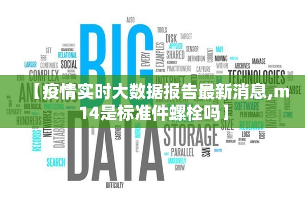 【疫情实时大数据报告最新消息,m14是标准件螺栓吗】