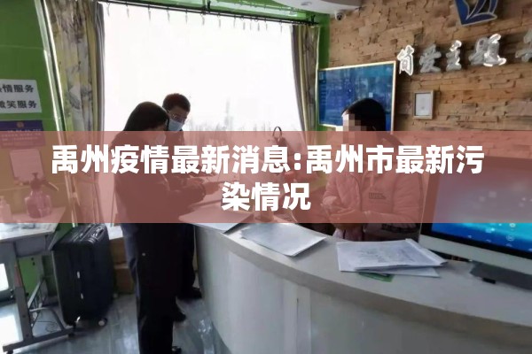 禹州疫情最新消息:禹州市最新污染情况