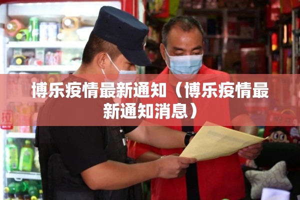博乐疫情最新通知（博乐疫情最新通知消息）