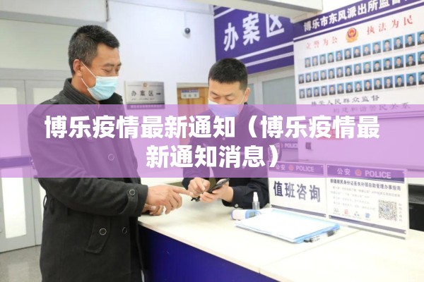 博乐疫情最新通知（博乐疫情最新通知消息）