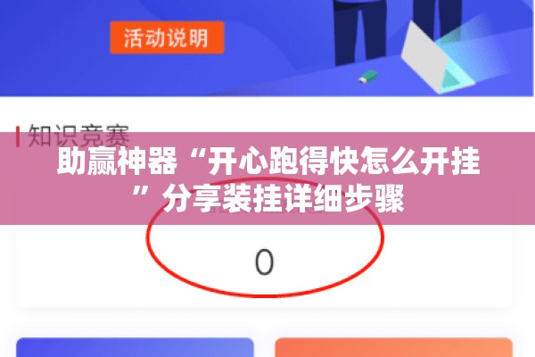 助赢神器“开心跑得快怎么开挂	”分享装挂详细步骤