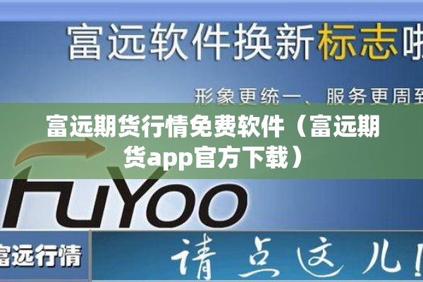 富远期货行情免费软件（富远期货app官方下载）