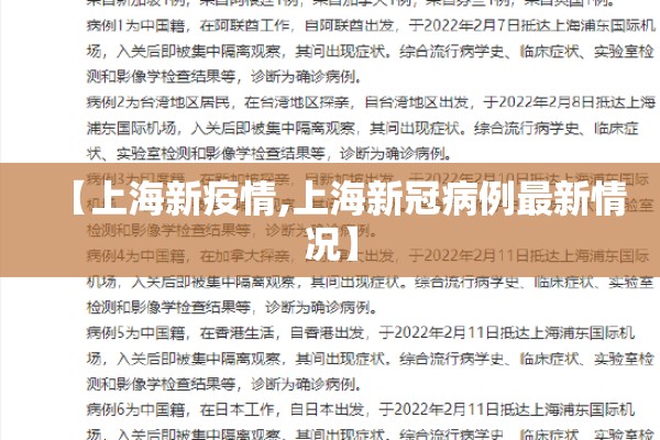 【上海新疫情,上海新冠病例最新情况】
