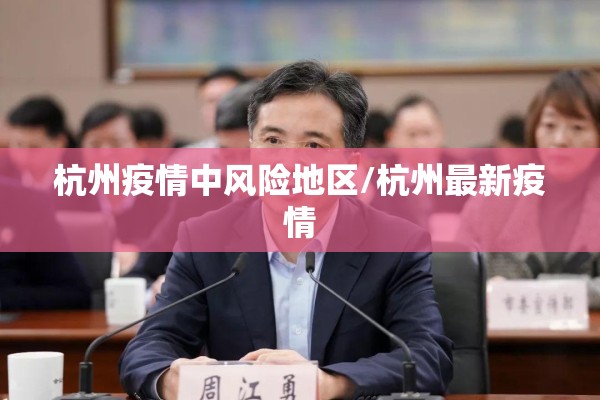 杭州疫情中风险地区/杭州最新疫情