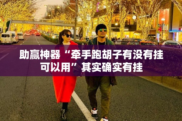 助赢神器“牵手跑胡子有没有挂可以用	”其实确实有挂