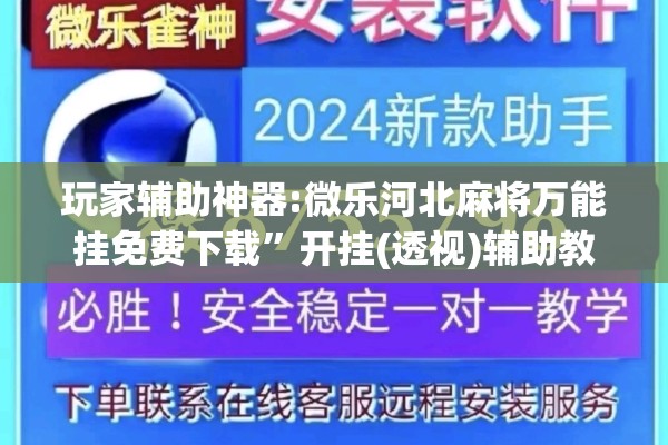玩家辅助神器:微乐河北麻将万能挂免费下载”开挂(透视)辅助教程