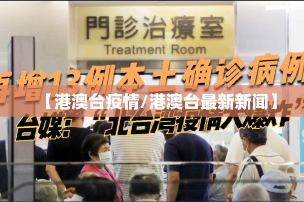 【港澳台疫情/港澳台最新新闻】