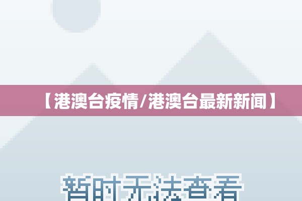 【港澳台疫情/港澳台最新新闻】