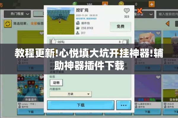 教程更新!心悦填大坑开挂神器!辅助神器插件下载