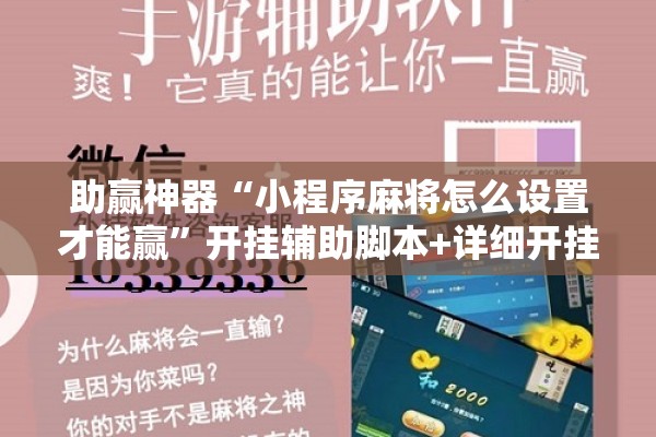 助赢神器“小程序麻将怎么设置才能赢	”开挂辅助脚本+详细开挂安装教程