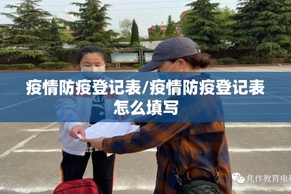 疫情防疫登记表/疫情防疫登记表怎么填写