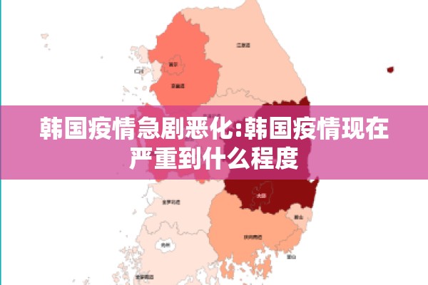 韩国疫情急剧恶化:韩国疫情现在严重到什么程度
