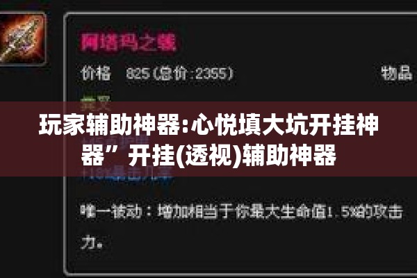玩家辅助神器:心悦填大坑开挂神器”开挂(透视)辅助神器