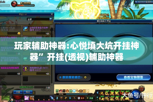 玩家辅助神器:心悦填大坑开挂神器	”开挂(透视)辅助神器