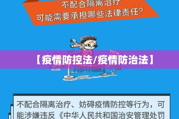 【疫情防控法/疫情防治法】 【疫情防控法/疫情防治法】