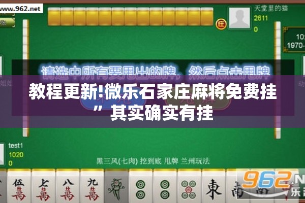教程更新!微乐石家庄麻将免费挂”其实确实有挂