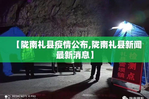 【陇南礼县疫情公布,陇南礼县新闻最新消息】
