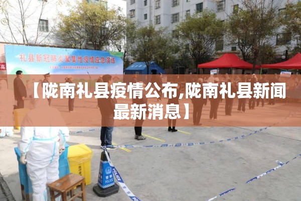 【陇南礼县疫情公布,陇南礼县新闻最新消息】