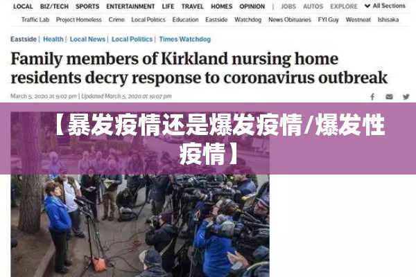 【暴发疫情还是爆发疫情/爆发性疫情】