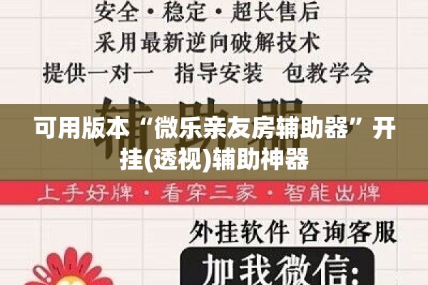 可用版本“微乐亲友房辅助器	”开挂(透视)辅助神器