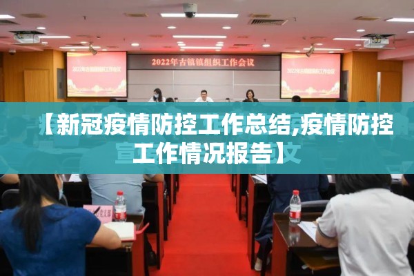 【新冠疫情防控工作总结,疫情防控工作情况报告】