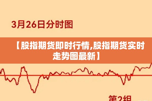 【股指期货即时行情,股指期货实时走势图最新】