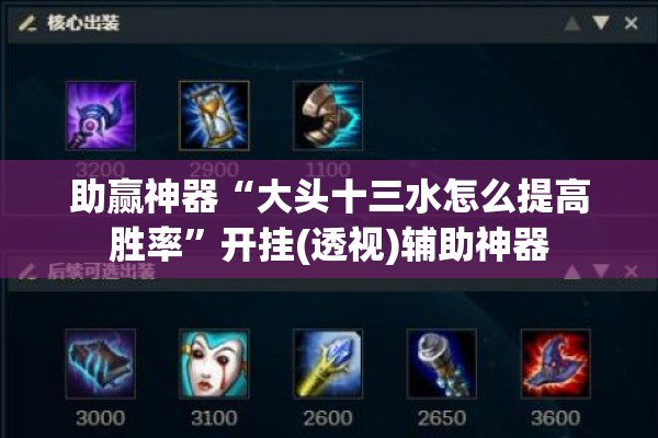 助赢神器“大头十三水怎么提高胜率	”开挂(透视)辅助神器