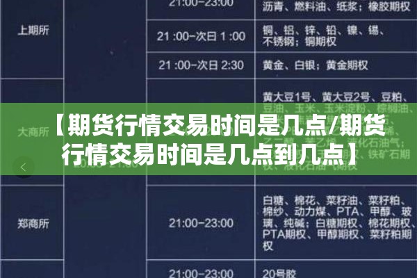 【期货行情交易时间是几点/期货行情交易时间是几点到几点】