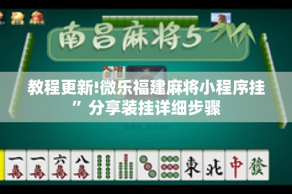 教程更新!微乐福建麻将小程序挂”分享装挂详细步骤