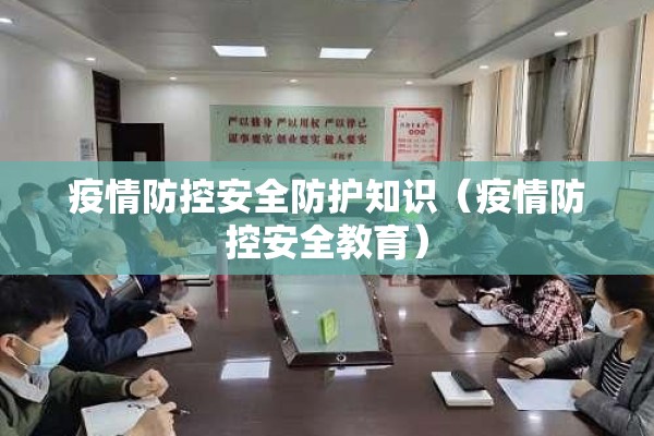 疫情防控安全防护知识（疫情防控安全教育）