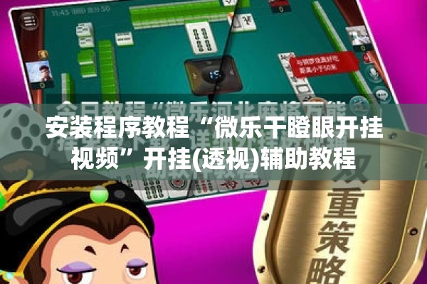 安装程序教程“微乐干瞪眼开挂视频	”开挂(透视)辅助教程