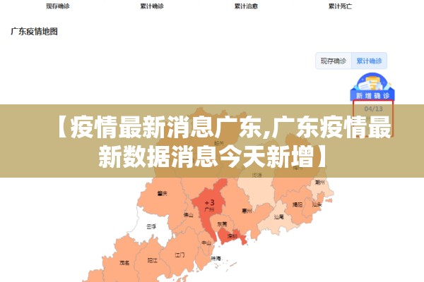 【疫情最新消息广东,广东疫情最新数据消息今天新增】 【疫情最新消息广东,广东疫情最新数据消息今天新增】