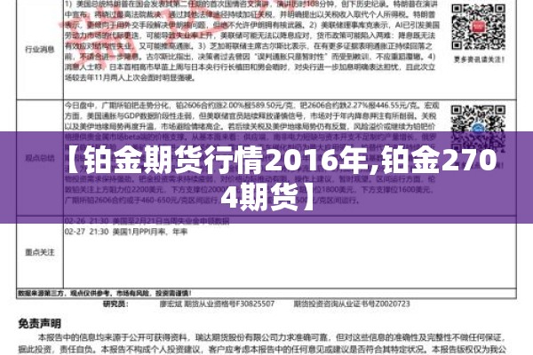 【铂金期货行情2016年,铂金2704期货】 【铂金期货行情2016年,铂金2704期货】