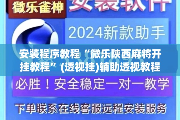安装程序教程“微乐陕西麻将开挂教程”(透视挂)辅助透视教程