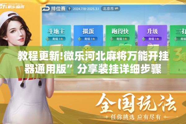 教程更新!微乐河北麻将万能开挂器通用版”分享装挂详细步骤